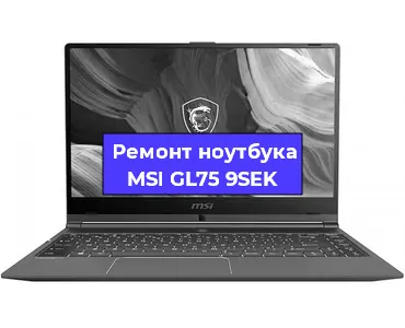 Ремонт ноутбуков MSI GL75 9SEK в Красноярске